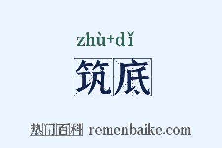 筑底是什么意思的图片